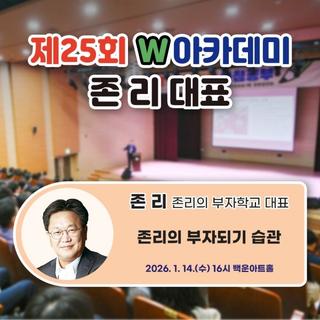 제25회 W아카데미 - 존리의 부자되기 습관