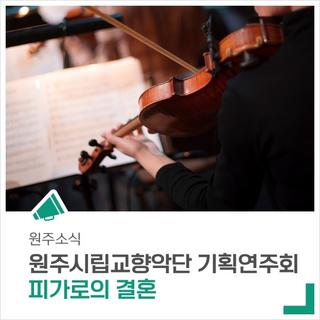 원주시립교향악단 제103회 기획연주회 '피가로의 결혼'을 선보입니다.