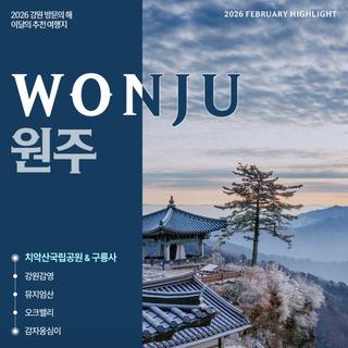 [원주 가볼 만한 곳] 2026 강원 방문의 해, 이달의 추천 여행지