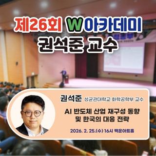 제26회 W아카데미 - AI 반도체 산업 재구성 동향 및 한국의 대응 전략