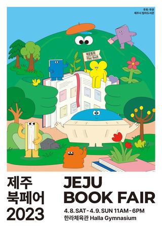 따스해지는 4월 <제주북페어2023 책운동회>가 열립니다.