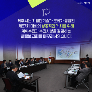 제57회 제주특별자치도도민체육대회 개최 준비 완료!