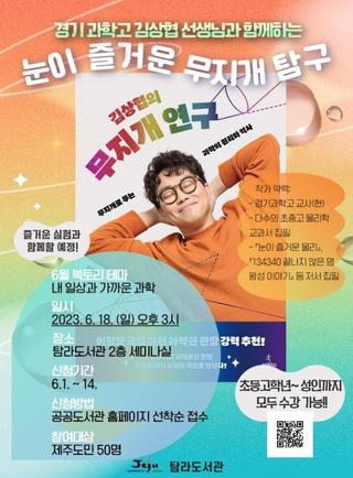 <눈이 즐거운 무지개 탐구> 김상협 작가 강연