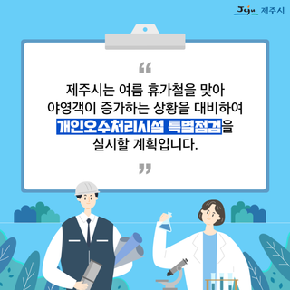 야영장 개인오수처리시설 특별점검 추진