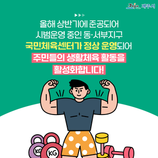 동·서부지구 국민체육센터정상 운영합니다!