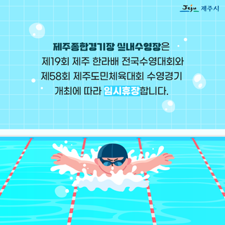 수영경기 개최에 따라 제주종합경기장 실내수영장 임시휴장