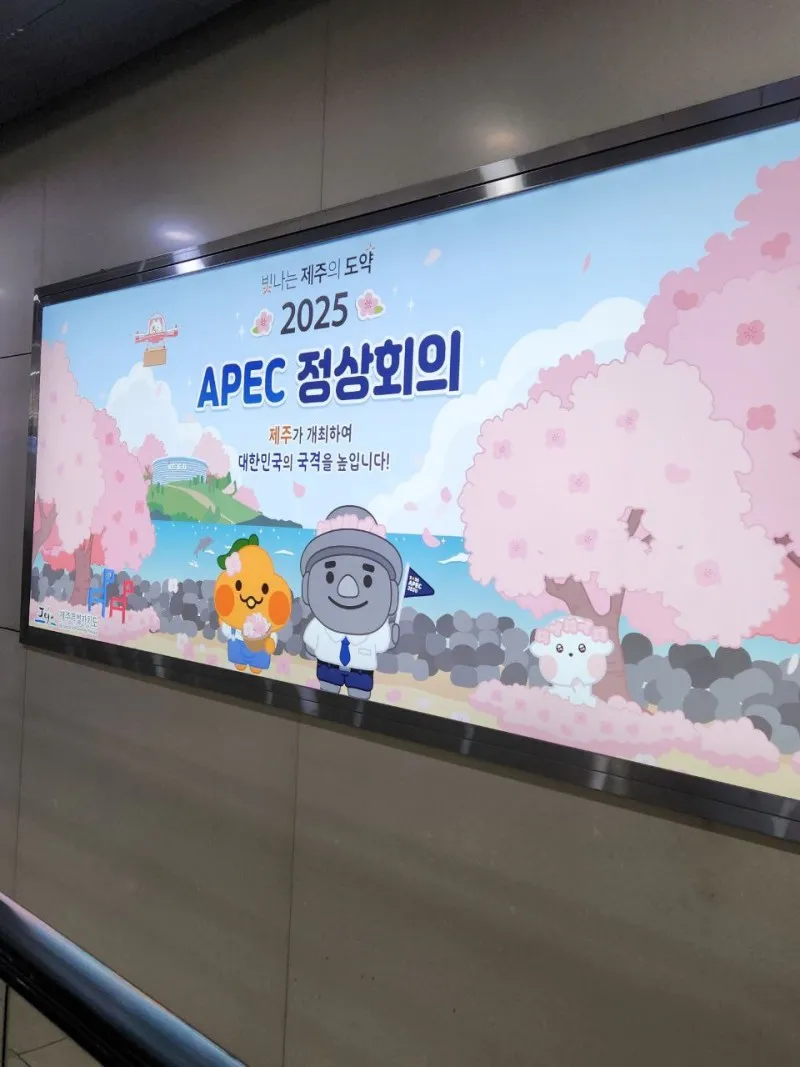 APEC 정상회의 유치를 위해 뛰고 있다 | 제주특별자치도 제주시 | 웰로