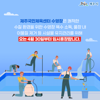 제주국민체육센터 수영장 임시휴장합니다