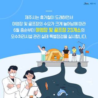 야영장 및 골프장 오수처리시설 특별점검합니다!