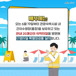 관광숙박시설 내 간이수영장 특별점검 실시합니다!