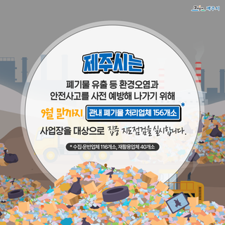 폐기물 처리업체 집중 지도점검 실시합니다!