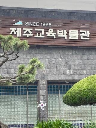 제주교육박물관