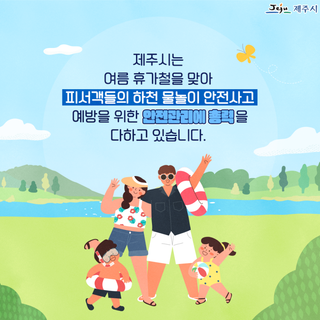 여름철 하천 물놀이 안전사고 예방에 총력!