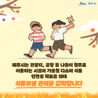 가을 행락철 대비 다중이용시설 대상 위생점검