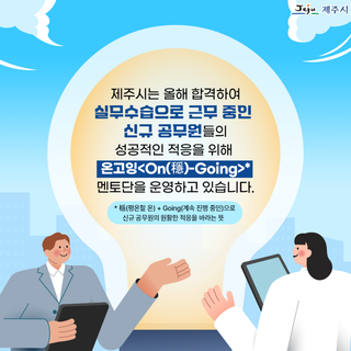 제주시,「물어보는 후배, 알려주는 선배」온고잉 멘토단 운영