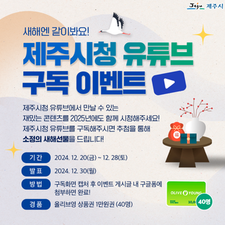 [이벤트] 제주시청 유튜브 구독 인증 이벤트!