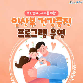 제주시보건소, 임산부 건강증진 프로그램 운영