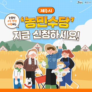 농업인 소득 안정 지원하는 ‍‘농민수당’‍ 신청하세요!