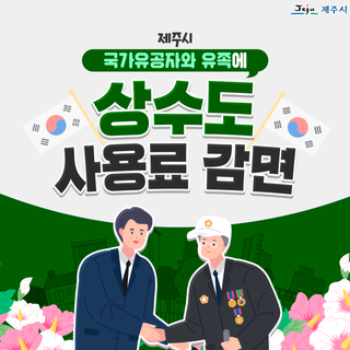 제주시, 국가유공자와 유족에 상수도 사용료 감면