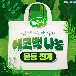 “2025 제주북페어에 사용할 에코백 기증받아요”