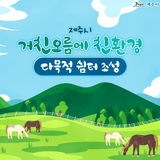 제주시, 거친오름에 친환경 제주형 다목적 쉼터 조성