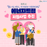 제주시, 에너지드림 지원사업 실시✨