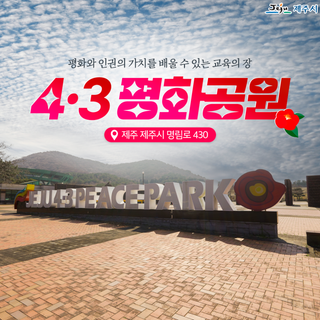 인권과 평화의 장, 4·3평화공원