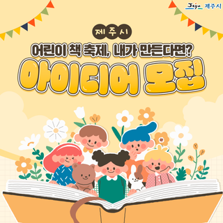 ‘어린이 책 축제, 내가 만든다면?’ 아이디어 모집
