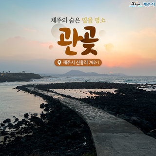 제주의 숨은 일몰 명소 관곶