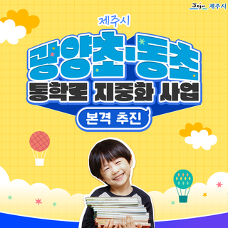 제주시 광양초·동초 지중화 사업 본격 추진!