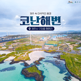 제주 속 이국적인 풍경, 코난해변