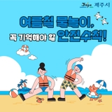 여름철 물놀이, 이것만은 꼭 기억하세요!