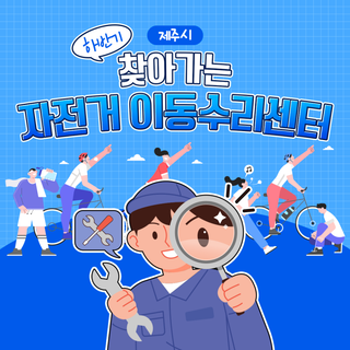 제주시, 하반기 ‘찾아가는 자전거 이동수리센터’ 운영