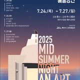 2025 한여름밤의 예술공연