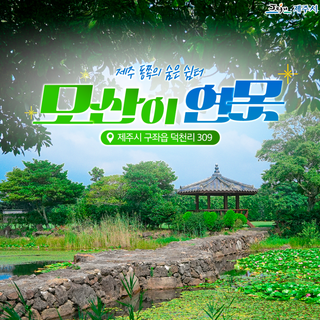 제주의 마을 속 숨은 쉼터, 모산이 연못