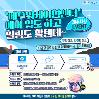 [이벤트] ‘제주워케이션센터’에서 일도 하고 힐링도 할텐데~