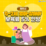 2025년 하반기, 제주 보육료 5% 인상!