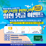 [이벤트]  해수욕장 안전수칙 실천 댓글 이벤트
