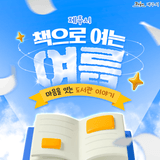 여름방학, 도서관에서 만나는 풍성한 이야기들