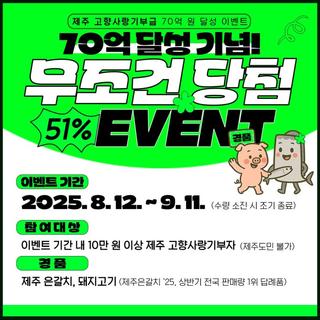 제주 고향사랑기부금 70억 원 달성 기념 이벤트