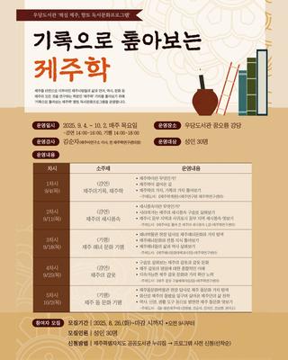 우당도서관, 「기록으로 톺아보는 제주학」 운영