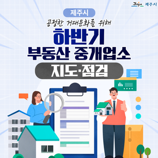 공정한 거래문화, 부동산 중개업소 지도·점검 실시!