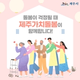 제주가치돌봄 서비스