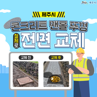 제주시, 콘크리트 맨홀 뚜껑 철제로 전면 교체