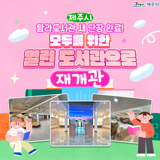 새단장 마친 탐라도서관, 9월 24일 다시 만나요!