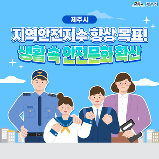 지역안전지수 향상 위해 안전문화 캠페인 ‘총력’