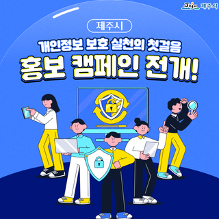 개인정보 보호, 우리 모두의 첫걸음