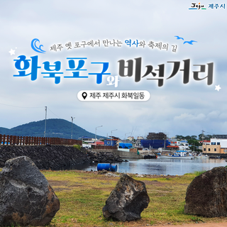제주의 옛 포구에서 만나는 시간 여행 화북포구