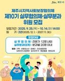 제주시지역사회보장협의체 제10기 실무협의체·실무분과 위원 모집 ✨