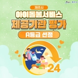 제주시,‘아이돌봄서비스 제공기관 평가’A등급 선정